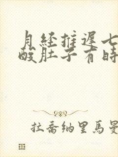 月经推迟七天腰酸肚子有时会疼怎么回事封面