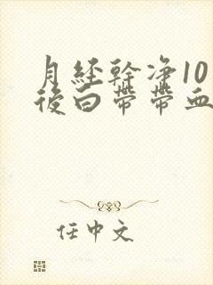 月经干净10天后白带带血