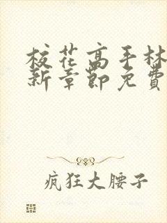 校花高手林逸最新章节免费阅读