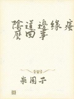 阴道边缘瘙痒怎么回事