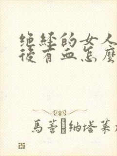 绝经的女人小便后有血怎么回事