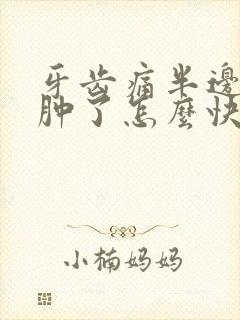 牙齿痛半边脸都肿了怎么快速消肿