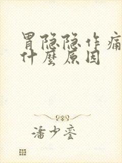 胃隐隐作痛反酸什么原因