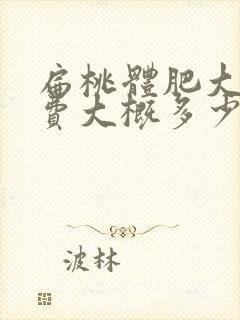 扁桃体肥大手术费大概多少钱封面