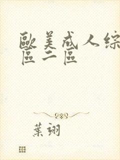 欧美成人综合一区二区