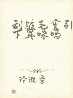 刮腋毛会引起腋下异味吗