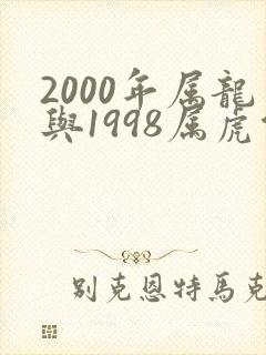 2000年属龙与1998属虎能配吗