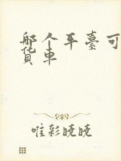 哪个平台可以找货车