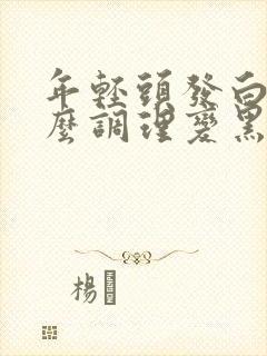 年轻头发白了怎么调理变黑