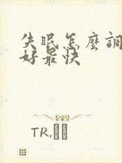 失眠怎么调理最好最快封面