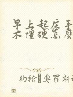 早上起床手指麻木僵硬怎么回事