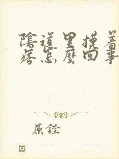 阴道里摸着有疙瘩怎么回事