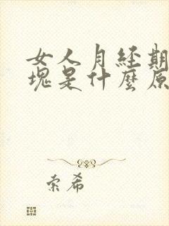女人月经期有血块是什么原因引起的封面