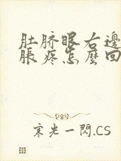 肚脐眼右边有点胀疼怎么回事封面