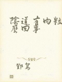 阴道有肉粒痒怎么回事封面