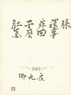 肚子疼还胀气是怎么回事