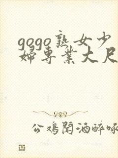 gogo熟女少妇专业大尺度高清