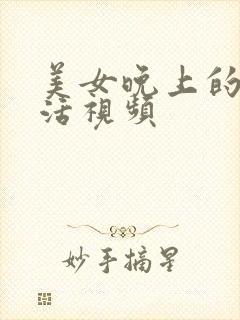 美女晚上的性生活视频封面