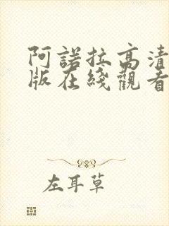 阿诺拉高清完整版在线观看