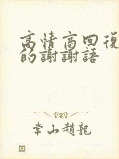 高情商回复女婿的谢谢语