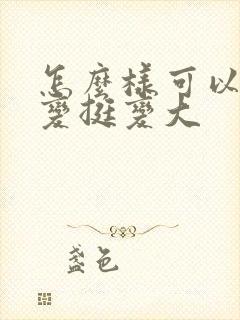 怎么样可以让胸变挺变大封面