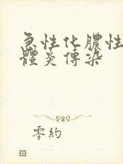 急性化脓性扁桃体炎传染