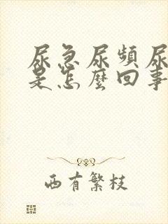 尿急尿频尿等待是怎么回事