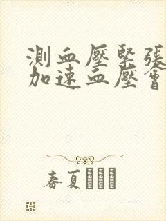 测血压紧张心跳加速血压会高多少