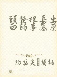 头发根长出来是白的事怎么回事