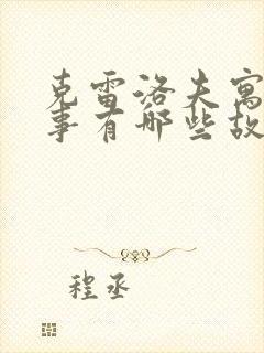 克雷洛夫寓言故事有哪些故事和道理