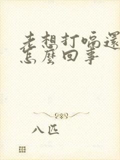 老想打嗝还想吐怎么回事封面