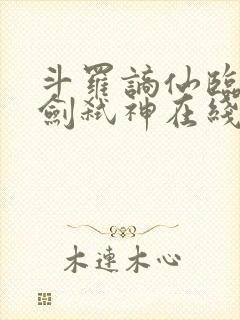 斗罗谪仙临尘酒剑弑神在线阅读全文封面