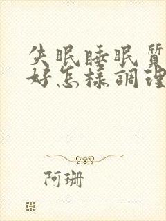 失眠睡眠质量不好怎样调理