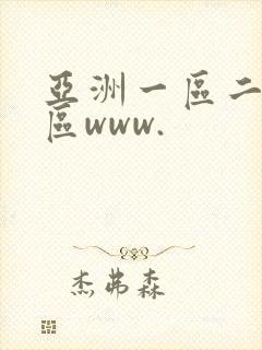 亚洲一区二区三区www.
