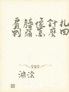 肩膀像针扎一样刺痛怎么回事