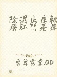 除湿止痒软膏治疗肛门瘙痒吗