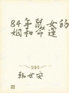 84年鼠女的婚姻和命运