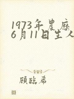 1973年农历6月11日生人命运