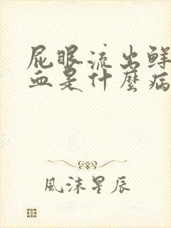 屁眼流出鲜红的血是什么病