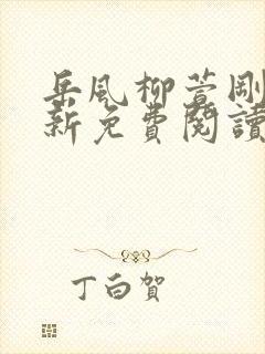 岳风柳萱刚刚更新免费阅读全部封面