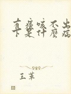 有痰咳不出咽不下是什么病