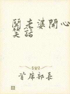 哄老婆开心的话笑话