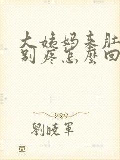 大姨妈来肚子特别疼怎么回事