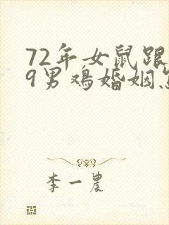 72年女鼠跟69男鸡婚姻怎么样