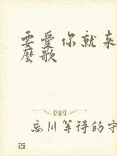 要爱你就来是什么歌