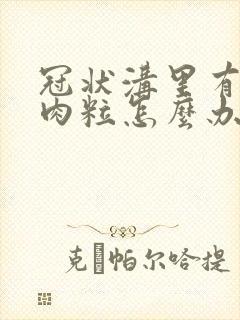 冠状沟里有些小肉粒怎么办