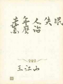 老年人失眠健忘怎么治