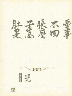 肚子胀不爱吃饭是怎么回事