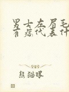 男士左眉毛上方有痣代表什么