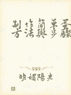 制作简单蛋糕的方法与步骤